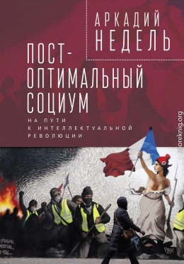 Пост-оптимальный социум. На пути к интеллектуальной революции