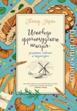 Исповедь французского пекаря. Рецепты, советы и подсказки