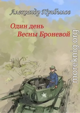 Один день Весны Броневой