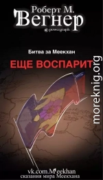 Еще воспарит. Битва за Меекхан (ЛП)