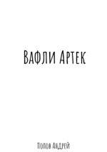 Вафли Артек