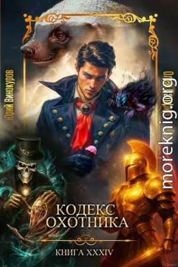 Кодекс Охотника. Книга XXXIV