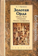 Золотая Орда. Между Ясой и Кораном. Начало конфликта