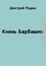 Князь Барбашин