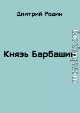 Князь Барбашин