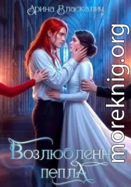 Возлюбленная пепла