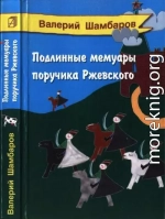 Подлинные мемуары поручика Ржевского