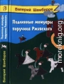 Подлинные мемуары поручика Ржевского