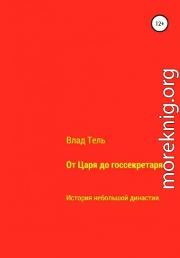 От царя до госсекретаря