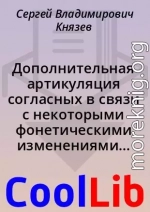 Дополнительная артикуляция согласных в связи с некоторыми фонетическими изменениями в русском языке