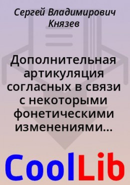 Дополнительная артикуляция согласных в связи с некоторыми фонетическими изменениями в русском языке