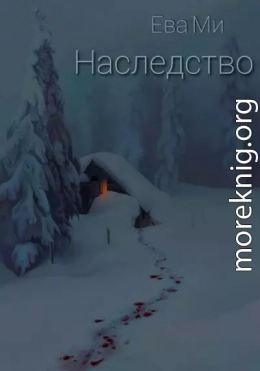 Наследство