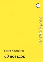 60 поездок