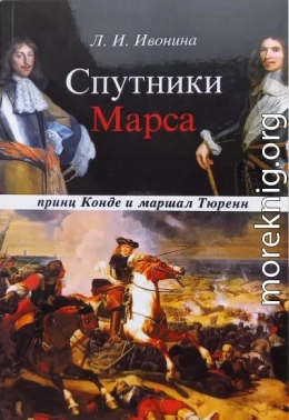 Спутники Марса: маршал Тюренн и принц Конде