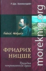 Фридрих Ницше. Трагедия неприкаянной души