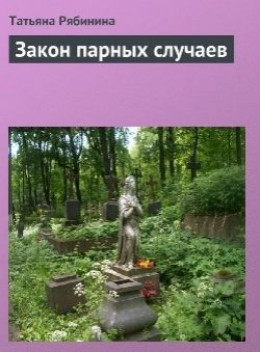 Пару случаев. Закон парных случаев. Закон парности событий. Бачинская закон парных случаев. Теория парных случаев.