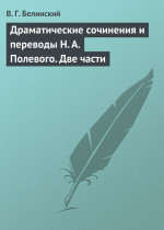 Драматические сочинения и переводы Н. А. Полевого. Две части