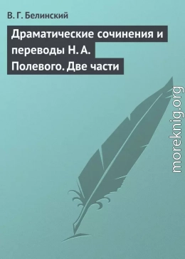 Драматические сочинения и переводы Н. А. Полевого. Две части