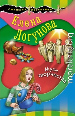 Мухи творчества