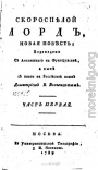 Скороспелой лорд. Часть первая