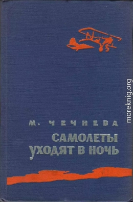 Самолеты уходят в ночь