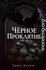 Чёрное проклятие