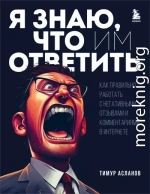 Я знаю, что им ответить. Как правильно работать с негативными отзывами и комментариями в интернете