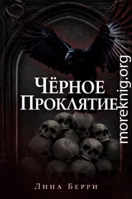 Чёрное проклятие
