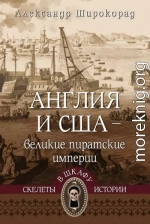 Англия и США – великие пиратские империи