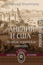 Англия и США – великие пиратские империи