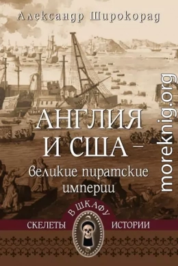 Англия и США – великие пиратские империи
