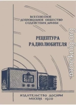 Рецептура радиолюбителя (Консультация центрального радиоклуба)