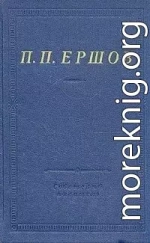 Конек-Горбунок (худ. В. Милашевский)