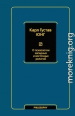 О психологии западных и восточных религий (сборник)