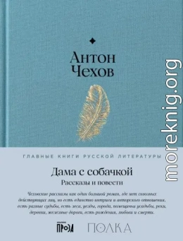 Дама с собачкой. Рассказы и повести