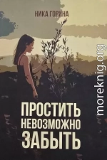 Простить невозможно забыть