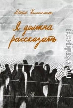 Я должна рассказать