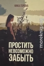 Простить невозможно забыть