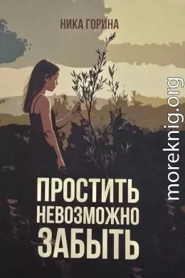 Простить невозможно забыть