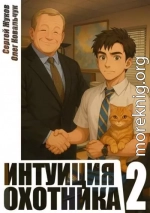 Интуиция охотника 2