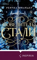 Повелитель стали
