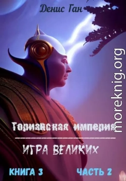 Торианская империя. Игра великих. Книга 3. Часть 2