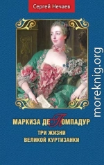 Маркиза де Помпадур. Три жизни великой куртизанки