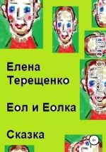 Еол и Еолка