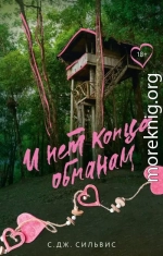 И нет конца обманам