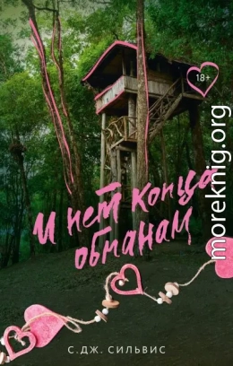 И нет конца обманам