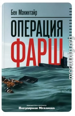 Операция «Фарш». Подлинная шпионская история, изменившая ход Второй мировой войны