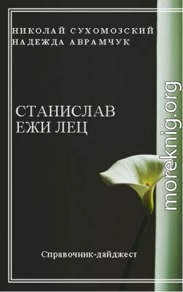 ЄЖИ ЛЄЦ Станіслав