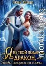 Я не твой подарок, дракон, или Хозяйка зачарованного замка