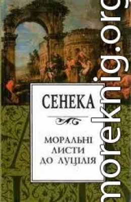 Моральні листи до Луцілія